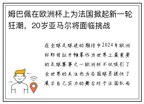 姆巴佩在欧洲杯上为法国掀起新一轮狂潮，20岁亚马尔将面临挑战