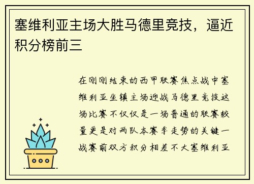 塞维利亚主场大胜马德里竞技，逼近积分榜前三