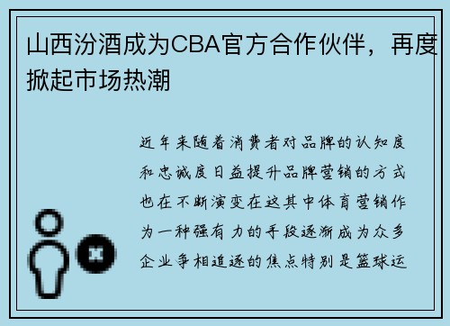山西汾酒成为CBA官方合作伙伴，再度掀起市场热潮