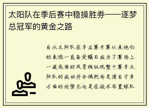 太阳队在季后赛中稳操胜券——逐梦总冠军的黄金之路