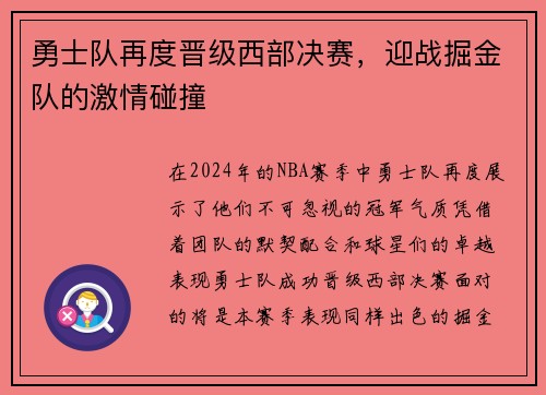 勇士队再度晋级西部决赛，迎战掘金队的激情碰撞