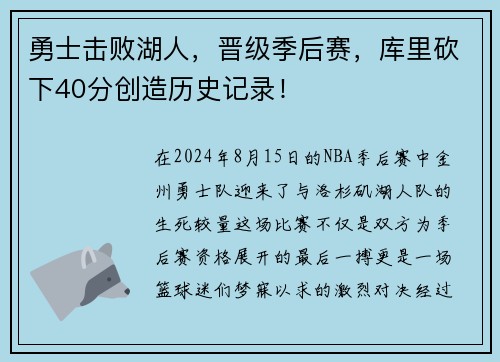 勇士击败湖人，晋级季后赛，库里砍下40分创造历史记录！