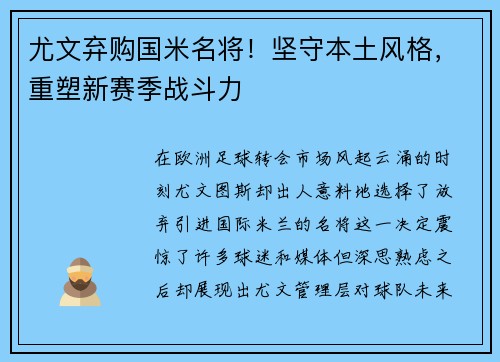 尤文弃购国米名将！坚守本土风格，重塑新赛季战斗力
