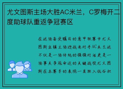 尤文图斯主场大胜AC米兰，C罗梅开二度助球队重返争冠赛区