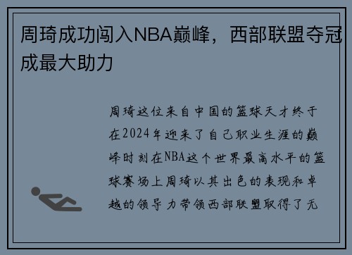 周琦成功闯入NBA巅峰，西部联盟夺冠成最大助力