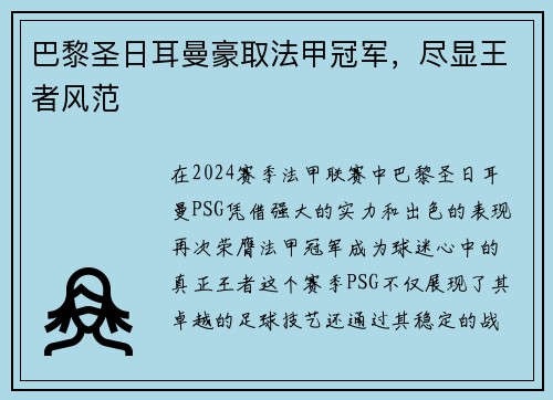 巴黎圣日耳曼豪取法甲冠军，尽显王者风范
