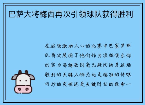 巴萨大将梅西再次引领球队获得胜利