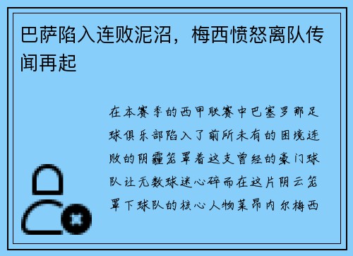 巴萨陷入连败泥沼，梅西愤怒离队传闻再起