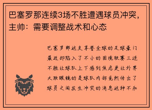 巴塞罗那连续3场不胜遭遇球员冲突，主帅：需要调整战术和心态