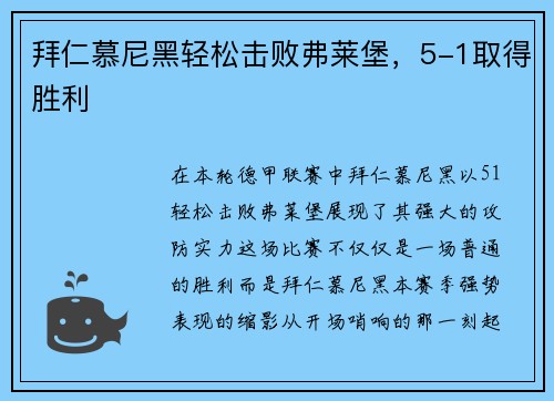 拜仁慕尼黑轻松击败弗莱堡，5-1取得胜利