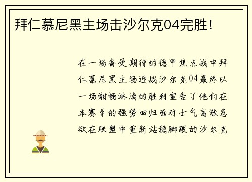 拜仁慕尼黑主场击沙尔克04完胜！