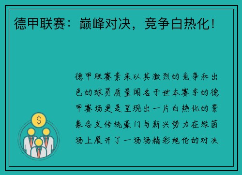 德甲联赛：巅峰对决，竞争白热化！