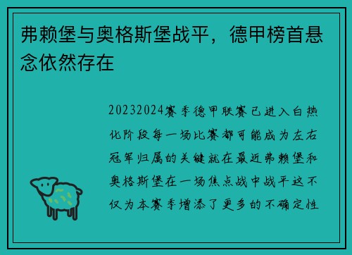 弗赖堡与奥格斯堡战平，德甲榜首悬念依然存在