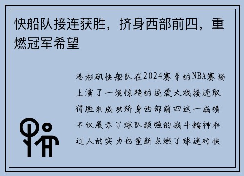 快船队接连获胜，挤身西部前四，重燃冠军希望