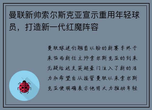 曼联新帅索尔斯克亚宣示重用年轻球员，打造新一代红魔阵容