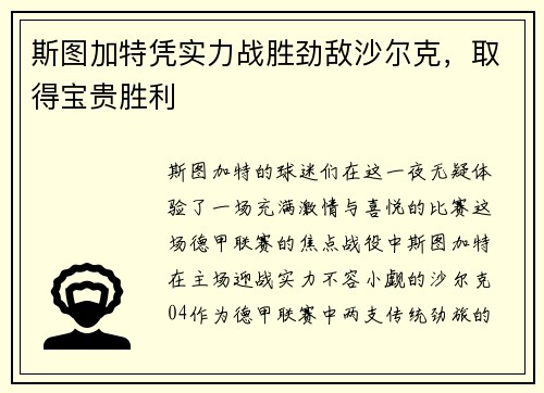 斯图加特凭实力战胜劲敌沙尔克，取得宝贵胜利