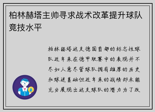 柏林赫塔主帅寻求战术改革提升球队竞技水平