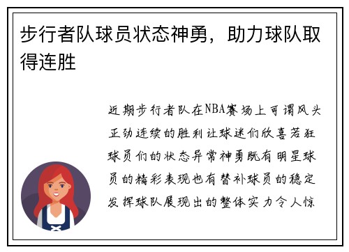 步行者队球员状态神勇，助力球队取得连胜