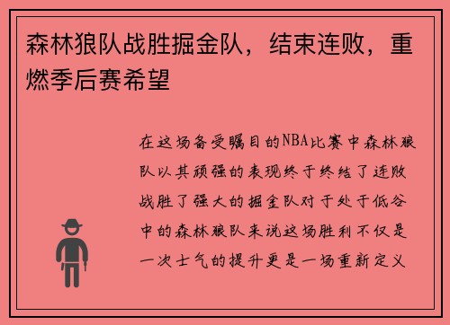 森林狼队战胜掘金队，结束连败，重燃季后赛希望