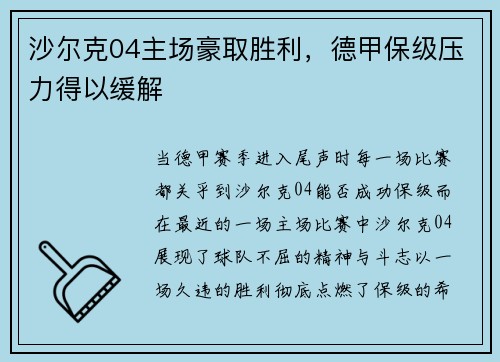 沙尔克04主场豪取胜利，德甲保级压力得以缓解