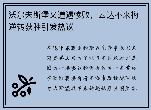 沃尔夫斯堡又遭遇惨败，云达不来梅逆转获胜引发热议
