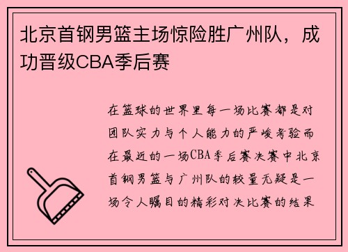 北京首钢男篮主场惊险胜广州队，成功晋级CBA季后赛