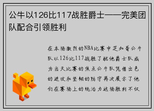 公牛以126比117战胜爵士——完美团队配合引领胜利