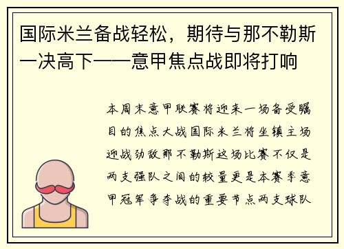 国际米兰备战轻松，期待与那不勒斯一决高下——意甲焦点战即将打响
