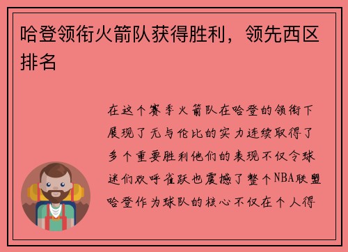 哈登领衔火箭队获得胜利，领先西区排名