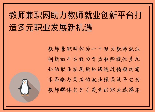 教师兼职网助力教师就业创新平台打造多元职业发展新机遇