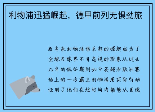 利物浦迅猛崛起，德甲前列无惧劲旅