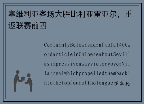 塞维利亚客场大胜比利亚雷亚尔，重返联赛前四