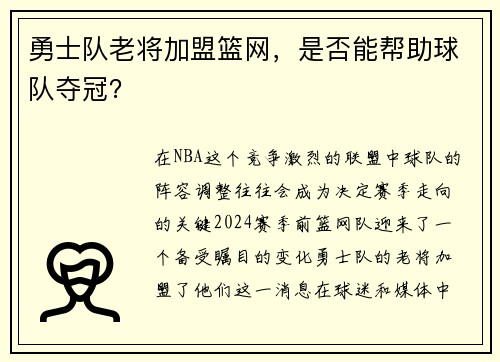 勇士队老将加盟篮网，是否能帮助球队夺冠？