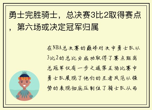 勇士完胜骑士，总决赛3比2取得赛点，第六场或决定冠军归属