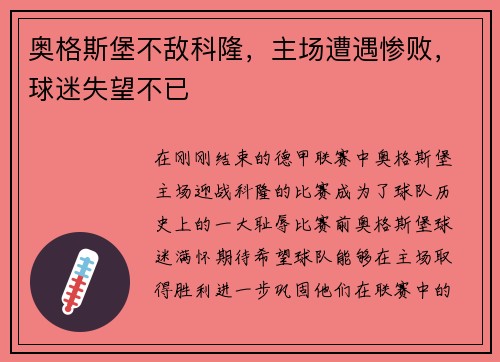 奥格斯堡不敌科隆，主场遭遇惨败，球迷失望不已