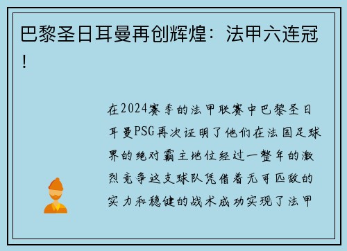 巴黎圣日耳曼再创辉煌：法甲六连冠！