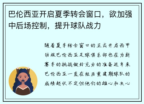 巴伦西亚开启夏季转会窗口，欲加强中后场控制，提升球队战力