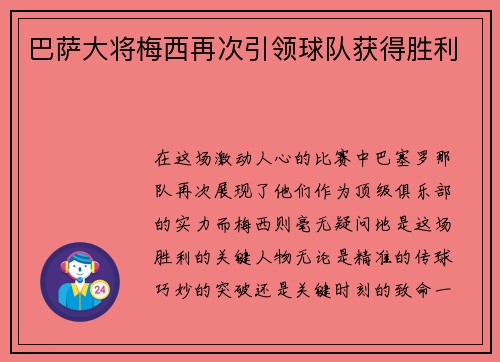 巴萨大将梅西再次引领球队获得胜利
