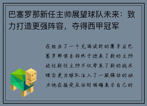 巴塞罗那新任主帅展望球队未来：致力打造更强阵容，夺得西甲冠军