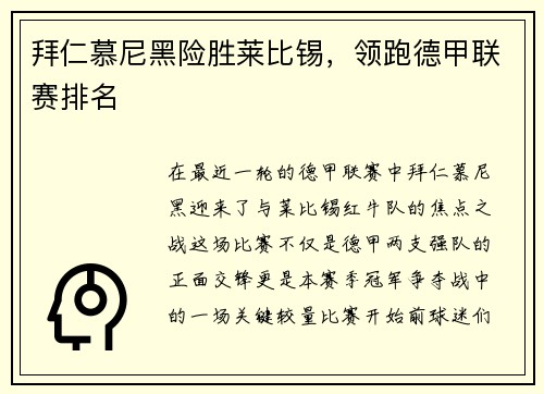 拜仁慕尼黑险胜莱比锡，领跑德甲联赛排名