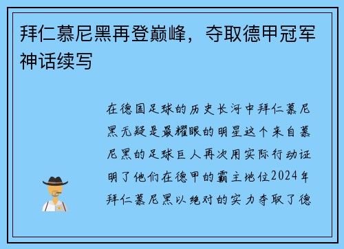 拜仁慕尼黑再登巅峰，夺取德甲冠军神话续写