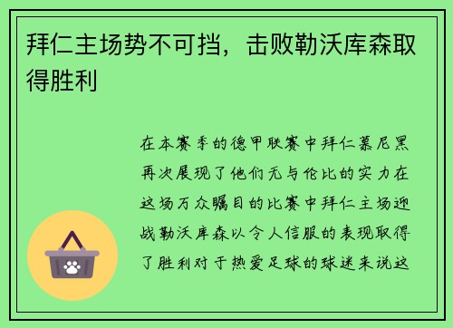 拜仁主场势不可挡，击败勒沃库森取得胜利