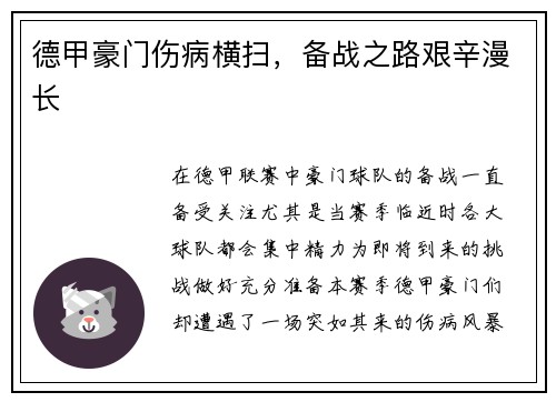德甲豪门伤病横扫，备战之路艰辛漫长