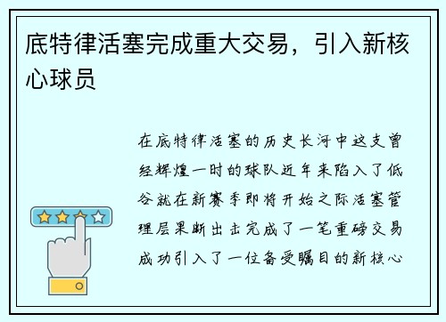 底特律活塞完成重大交易，引入新核心球员