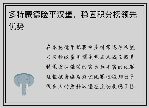 多特蒙德险平汉堡，稳固积分榜领先优势