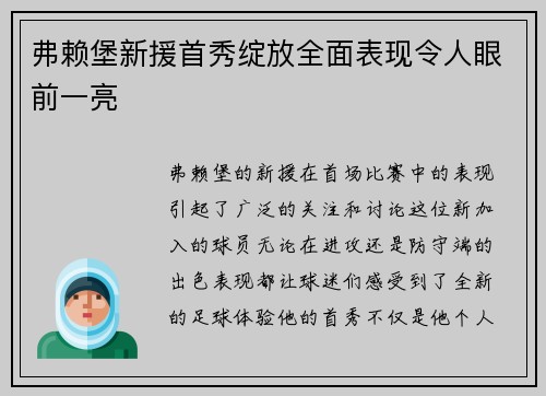 弗赖堡新援首秀绽放全面表现令人眼前一亮