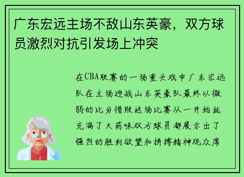 广东宏远主场不敌山东英豪，双方球员激烈对抗引发场上冲突