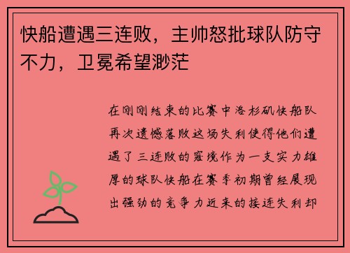 快船遭遇三连败，主帅怒批球队防守不力，卫冕希望渺茫