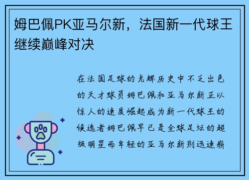 姆巴佩PK亚马尔新，法国新一代球王继续巅峰对决
