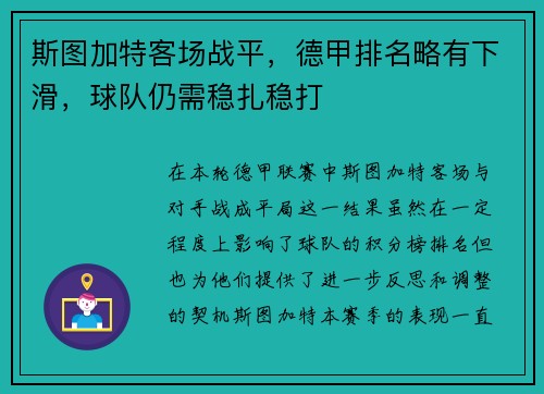 斯图加特客场战平，德甲排名略有下滑，球队仍需稳扎稳打